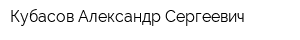 Кубасов Александр Сергеевич