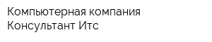 Компьютерная компания Консультант Итс