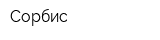 Сорбис