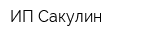 ИП Сакулин