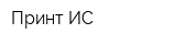 Принт-ИС