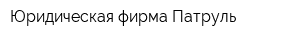 Юридическая фирма Патруль