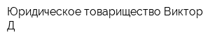 Юридическое товарищество Виктор-Д