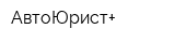 АвтоЮрист+