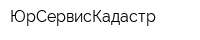 ЮрСервисКадастр