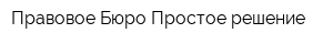 Правовое Бюро Простое решение