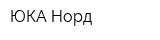 ЮКА Норд