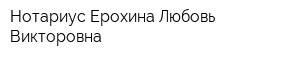 Нотариус Ерохина Любовь Викторовна