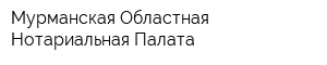 Мурманская Областная Нотариальная Палата