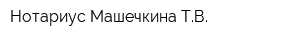 Нотариус Машечкина ТВ