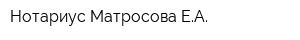 Нотариус Матросова ЕА