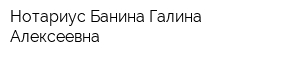 Нотариус Банина Галина Алексеевна