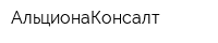 АльционаКонсалт