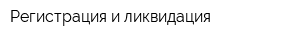 Регистрация и ликвидация