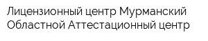 Лицензионный центр Мурманский Областной Аттестационный центр