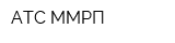 АТС ММРП