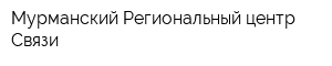 Мурманский Региональный центр Связи