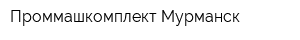 Проммашкомплект Мурманск