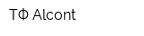 ТФ Alcont