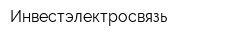 Инвестэлектросвязь