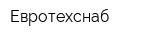 Евротехснаб
