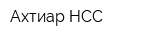 Ахтиар-НСС