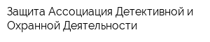 Защита Ассоциация Детективной и Охранной Деятельности