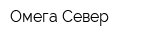Омега Север