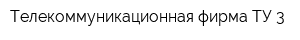 Телекоммуникационная фирма ТУ-3