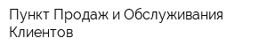 Пункт Продаж и Обслуживания Клиентов