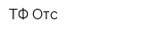 ТФ Отс