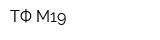ТФ М19