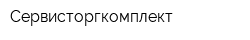 Сервисторгкомплект