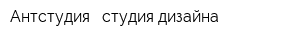Антстудия - студия дизайна