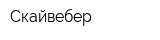 Скайвебер