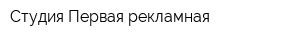 Студия Первая рекламная