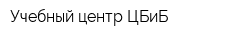 Учебный центр ЦБиБ