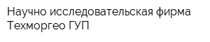 Научно-исследовательская фирма Техморгео ГУП