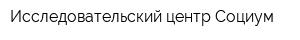 Исследовательский центр Социум