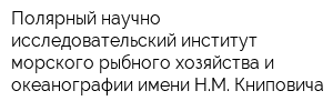 Полярный научно-исследовательский институт морского рыбного хозяйства и океанографии имени НМ Книповича