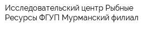Исследовательский центр Рыбные Ресурсы ФГУП Мурманский филиал