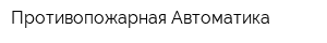 Противопожарная Автоматика