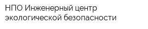НПО Инженерный центр экологической безопасности