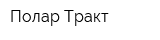 Полар Тракт
