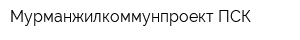 Мурманжилкоммунпроект ПСК
