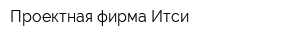 Проектная фирма Итси