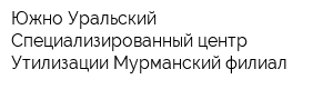 Южно-Уральский Специализированный центр Утилизации Мурманский филиал