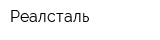 Реалсталь