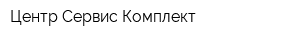 Центр Сервис Комплект