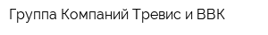 Группа Компаний Тревис и ВВК